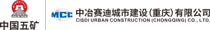 中冶赛迪城市建设（重庆）有限公司